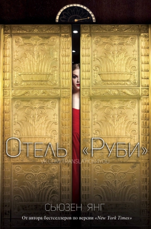 Янг Сьюзен - Отель «Руби»