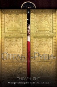Отель «Руби»