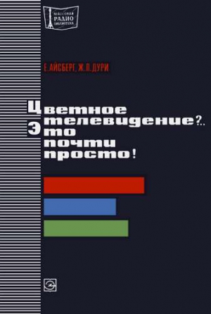 cкачать книгу Евгений Айсберг, Дури Жан-Пьер Цветное телевидение?.. Это почти просто!
