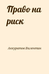 Право на риск