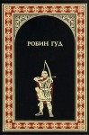 Гершензон Михаил - Робин Гуд. Ричард Львиное Сердце.