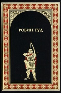 Робин Гуд. Ричард Львиное Сердце.
