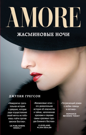 Грегсон Джулия - Жасминовые ночи