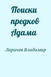 Поиски предков Адама
