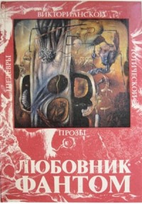 Любовник-Фантом. Сборник