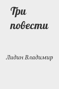 Лидин Владимир - Три повести