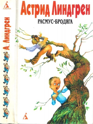 Линдгрен Астрид - Собрание сочинений: В 6 т. Т. 6. Расмус-бродяга [Авт. сборник]