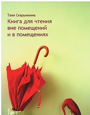 Скарынкина Таня - Книга для чтения вне помещений и в помещениях