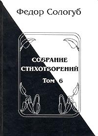 Сологуб Федор - Одна любовь. Небо голубое. Соборный благовест. Том 6