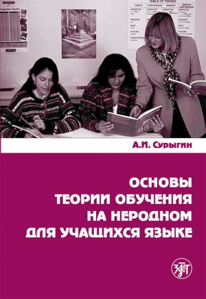 Сурыгин А. - Основы теории обучения на неродном для учащихся языке