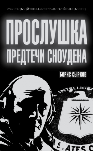 Сырков Борис - Прослушка. Предтечи Сноудена