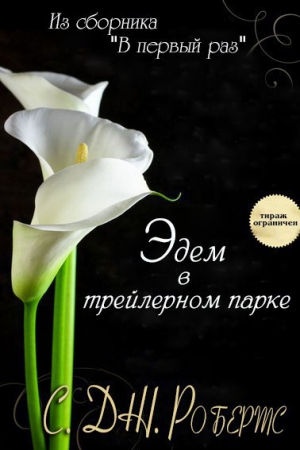 Робертс Дженнифер С. - Эдем в трейлерном парке