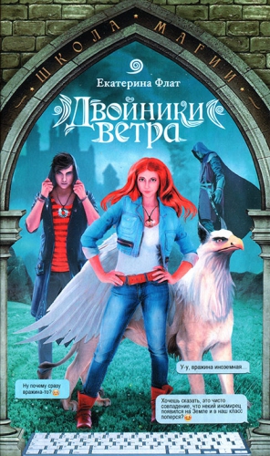 Флат Екатерина - Двойники ветра