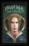 Блэк Холли - Самая темная чаща