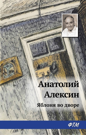 Алексин Анатолий - Яблоня во дворе