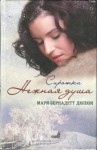 Дюпюи Мари-Бернадетт - Сиротка. Нежная душа