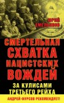 Емельянов Юрий - Смертельная схватка нацистских вождей. За кулисами Третьего рейха