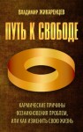 Жикаренцев Владимир - Путь к свободе. Кармические причины возникновения проблем, или Как изменить свою жизнь