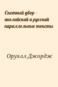 Оруэлл Джордж - Скотный двор - английский и русский параллельные тексты