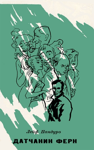 Пандуро Лейф - Датчанин Ферн