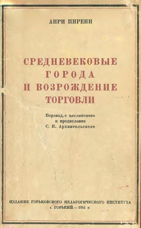 Пиренн Анри - Средневековые города и возрождение торговли