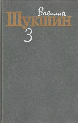 Шукшин Василий - Рассказы 1972-1974 годов