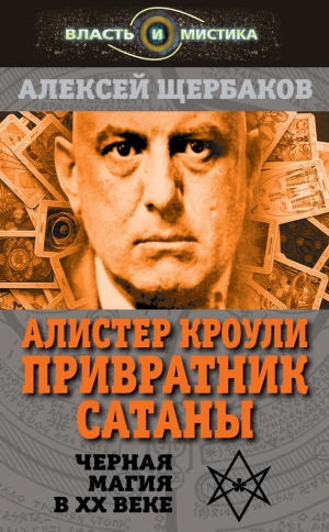 Щербаков Алексей - Алистер Кроули. Привратник Сатаны. Черная магия в XX веке