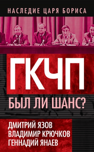 Янаев Геннадий, Стародубцев Василий, Язов Дмитрий, Крючков Владимир - ГКЧП. Был ли шанс?