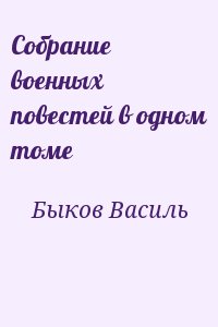 Быков Василь - Собрание военных повестей в одном томе