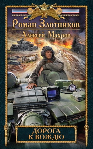 Махров Алексей, Злотников Роман - Дорога к Вождю