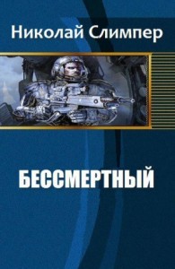 Бессмертный