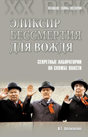 Атаманенко Игорь - Эликсир бессмертия для вождя. Секретные лаборатории на службе власти