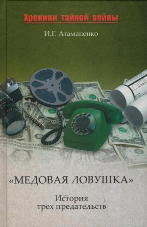 Атаманенко Игорь - «Медовая ловушка». История трех предательств