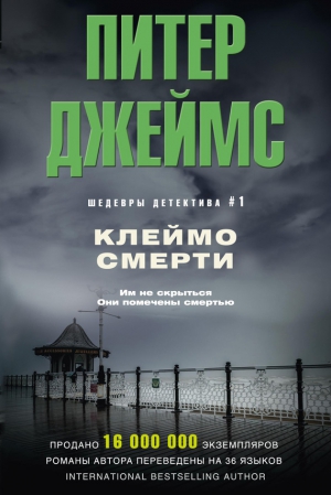 Джеймс Питер - Клеймо смерти