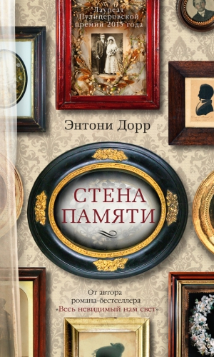 Дорр Энтони - Стена памяти (сборник)