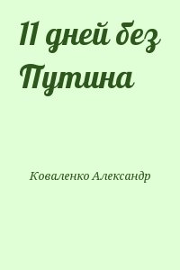 Коваленко Александр - 11 дней без Путина