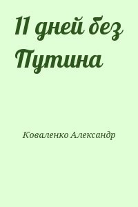 11 дней без Путина