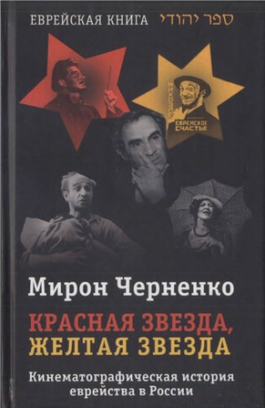 cкачать книгу Мирон Черненко Красная звезда, желтая звезда. Кинематографическая история еврейства в России 1919-1999.
