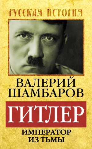 Шамбаров Валерий - Гитлер. Император из тьмы