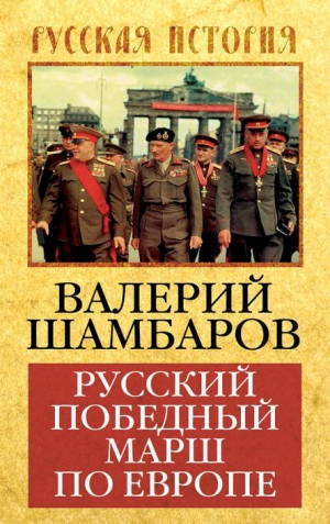 Шамбаров Валерий - Русский победный марш по Европе