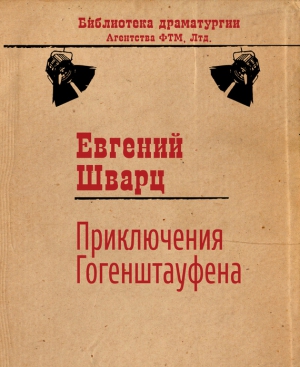 Шварц Евгений - Приключения Гогенштауфена