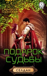 Подарок судьбы!