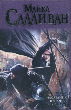 Салливан Майкл - Наследник Новрона 2. Персепливкис