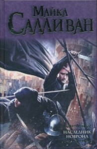 Наследник Новрона 2. Персепливкис