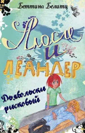 Белитц Беттина - Дьявольски рисковый (ЛП)