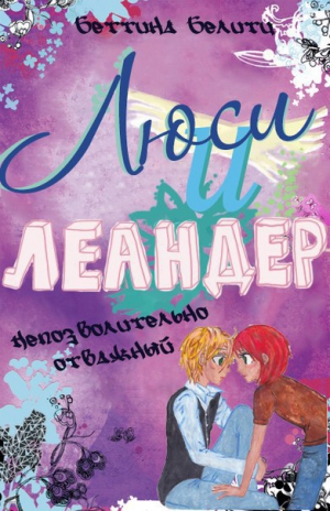 Белитц Беттина - Непозволительно отважный (ЛП)