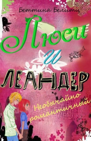 Белитц Беттина - Необычайно романтичный (ЛП)