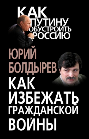 Болдырев Юрий - Как избежать гражданской войны