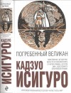 Исигуро Кадзуо - Погребённый великан