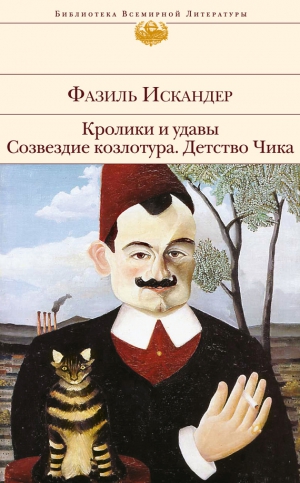 Искандер Фазиль - Кролики и удавы. Созвездие Козлотура. Детство Чика (сборник)